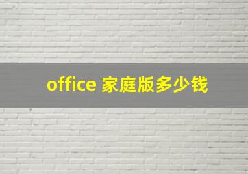 office 家庭版多少钱